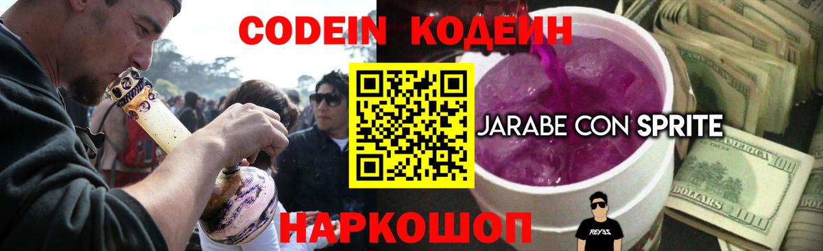 Codein Purple Drank Россия